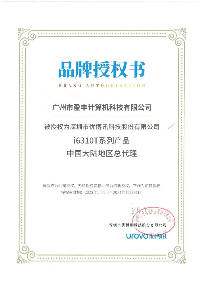 廣州盈豐榮獲優(yōu)博品牌授權(quán)書i6310T系列產(chǎn)品中國大陸地區(qū)總代理權(quán)