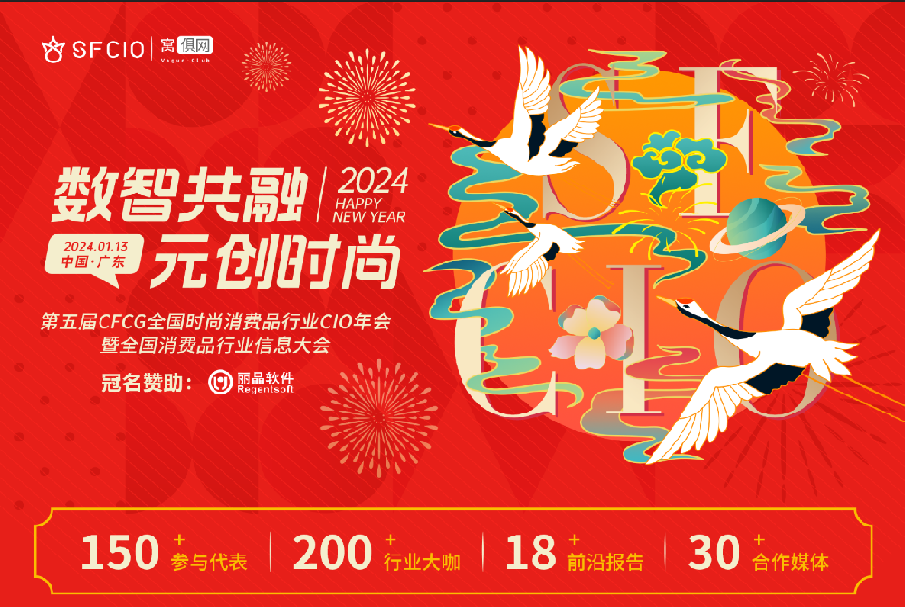 2024年1月13日盈豐科技在《第五屆CFCG全國時尚消費品行業(yè)CIO年會》和大家不見不散！！