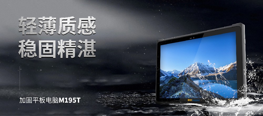 助力制造業新篇章！M195T工業平板助力實體經濟與數字技術深度融合！