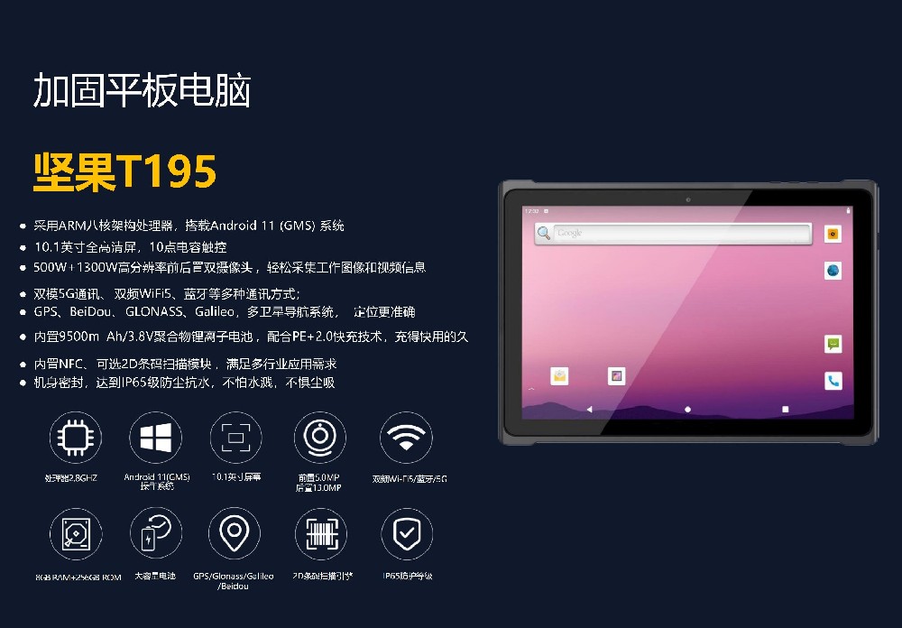 堅果T195 10.1英寸5G加固工業平板 IP65防護等級 智能制造專用